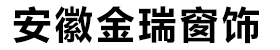 合肥办公窗帘-电动卷帘-窗帘批发-安徽合肥金瑞窗饰有限公司